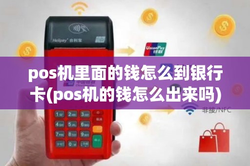 pos机里面的钱怎么到银行卡(pos机的钱怎么出来吗)