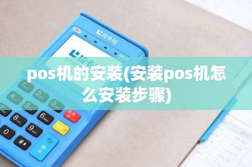 pos机的安装(安装pos机怎么安装步骤)