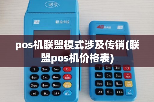 pos机联盟模式涉及传销(联盟pos机价格表)