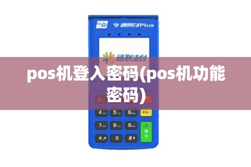 pos机登入密码(pos机功能密码)