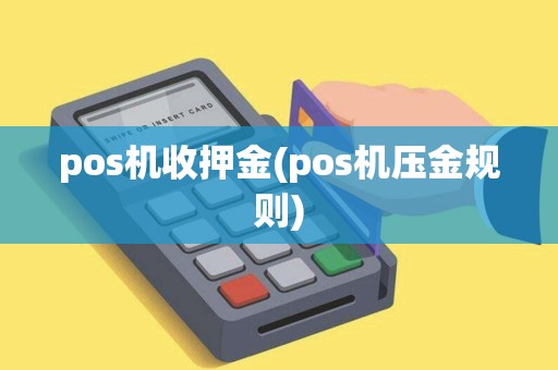 pos机收押金(pos机压金规则)