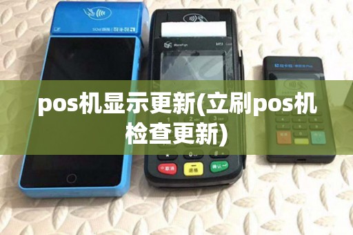 pos机显示更新(立刷pos机检查更新)