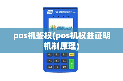 pos机鉴权(pos机权益证明机制原理)