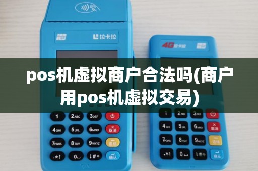 pos机虚拟商户合法吗(商户用pos机虚拟交易)