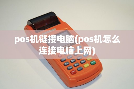 pos机链接电脑(pos机怎么连接电脑上网)