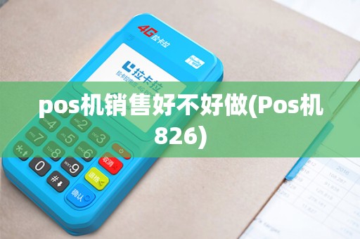 pos机销售好不好做(Pos机826)