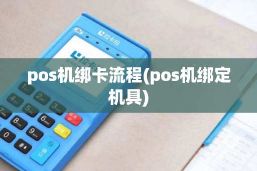 pos机绑卡流程(pos机绑定机具)