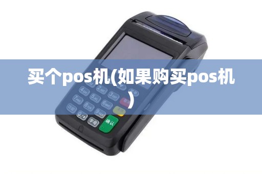 买个pos机(如果购买pos机)