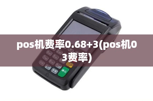 pos机费率0.68+3(pos机03费率)