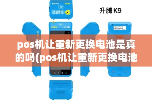 pos机让重新更换电池是真的吗(pos机让重新更换电池)