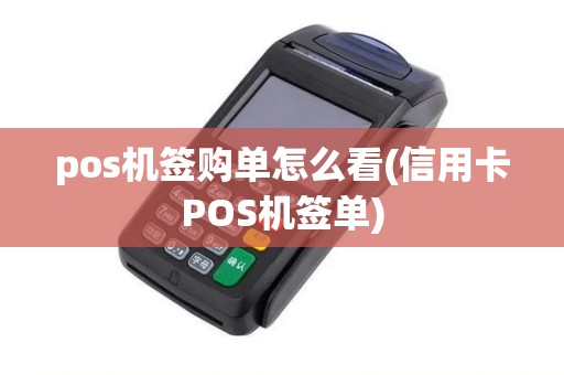 pos机签购单怎么看(信用卡POS机签单)