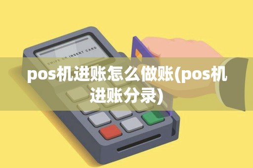 pos机进账怎么做账(pos机进账分录)