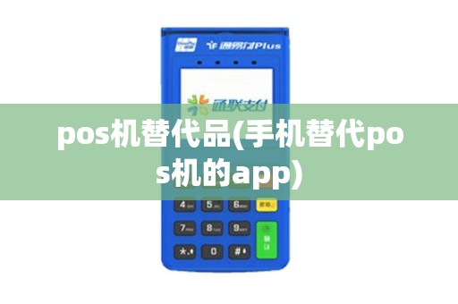 pos机替代品(手机替代pos机的app)