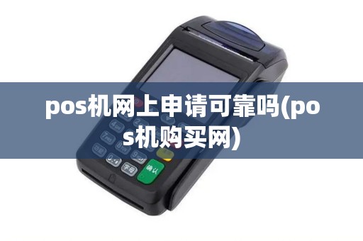 pos机网上申请可靠吗(pos机购买网)