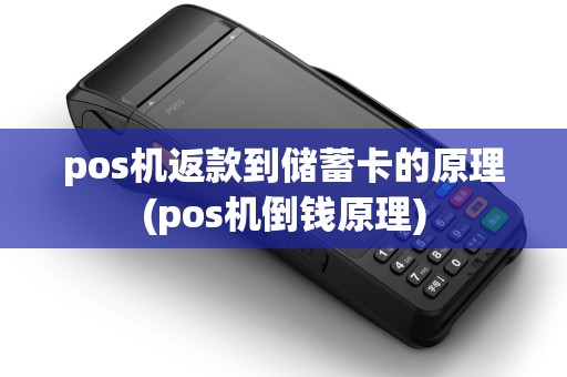 pos机返款到储蓄卡的原理(pos机倒钱原理)