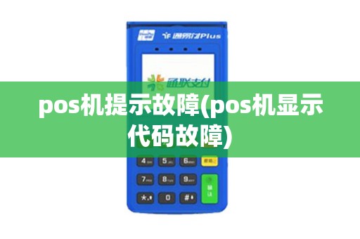 pos机提示故障(pos机显示代码故障)