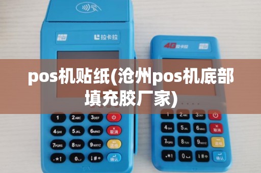 pos机贴纸(沧州pos机底部填充胶厂家)