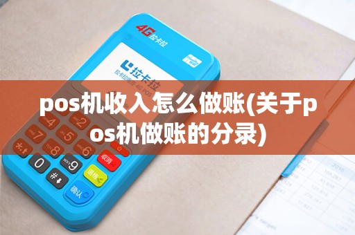 pos机收入怎么做账(关于pos机做账的分录)