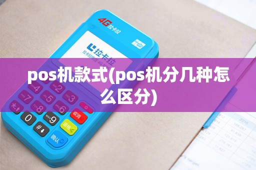pos机款式(pos机分几种怎么区分)