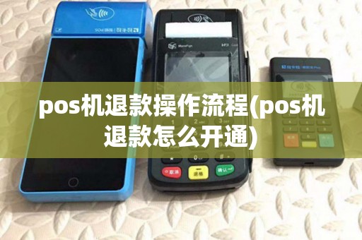 pos机退款操作流程(pos机退款怎么开通)