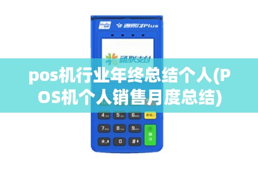 pos机行业年终总结个人(POS机个人销售月度总结)