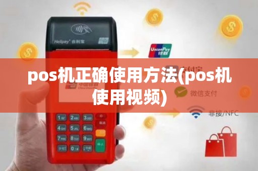 pos机正确使用方法(pos机使用视频)