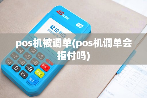 pos机被调单(pos机调单会拒付吗)