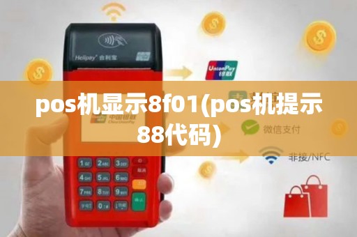 pos机显示8f01(pos机提示88代码)