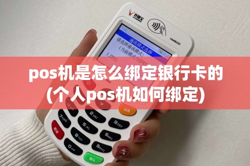 pos机是怎么绑定银行卡的(个人pos机如何绑定)
