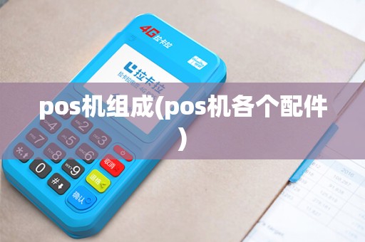 pos机组成(pos机各个配件)