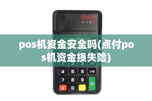 pos机资金安全吗(点付pos机资金损失险)