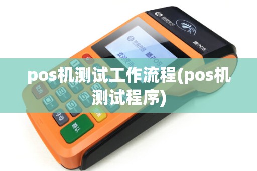 pos机测试工作流程(pos机测试程序)