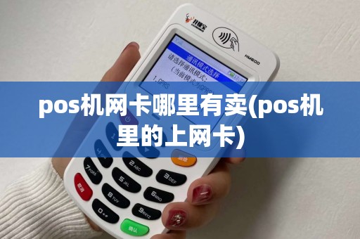pos机网卡哪里有卖(pos机里的上网卡)