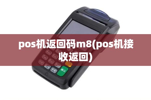 pos机返回码m8(pos机接收返回)