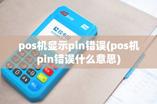 pos机显示pin错误(pos机pin错误什么意思)