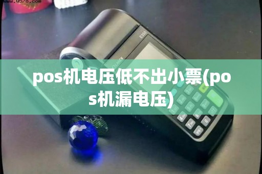 pos机电压低不出小票(pos机漏电压)
