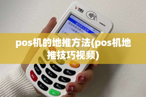 pos机的地推方法(pos机地推技巧视频)