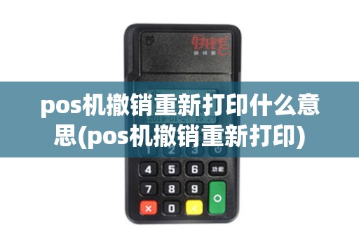 pos机撤销重新打印什么意思(pos机撤销重新打印)