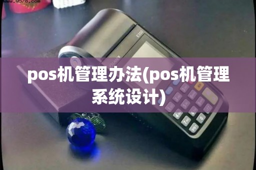 pos机管理办法(pos机管理系统设计)