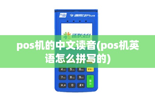 pos机的中文读音(pos机英语怎么拼写的)