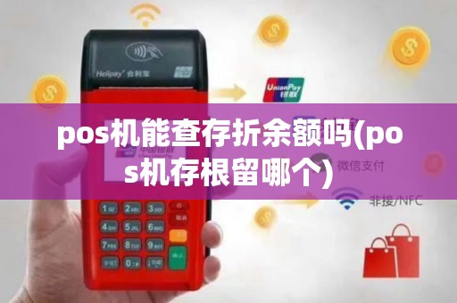 pos机能查存折余额吗(pos机存根留哪个)