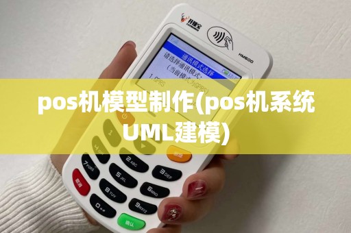 pos机模型制作(pos机系统UML建模)