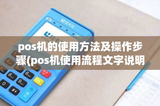 pos机的使用方法及操作步骤(pos机使用流程文字说明)