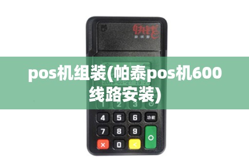 pos机组装(帕泰pos机600线路安装)