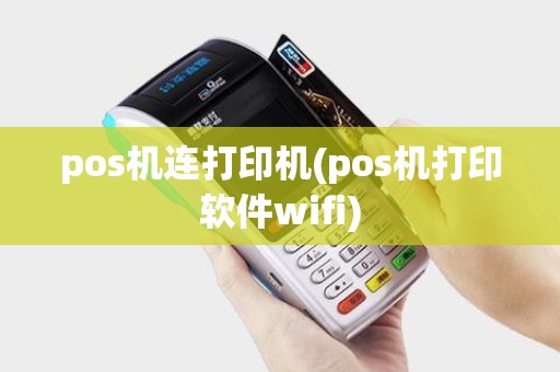 pos机连打印机(pos机打印软件wifi)