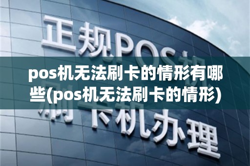 pos机无法刷卡的情形有哪些(pos机无法刷卡的情形)