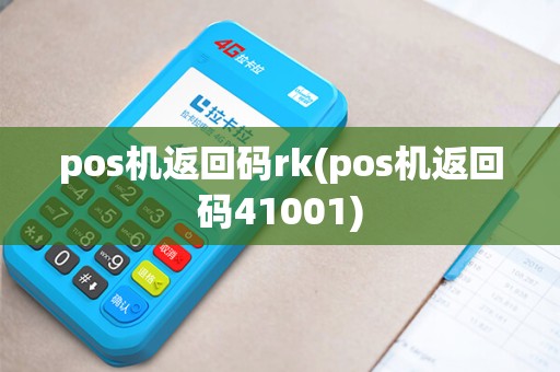 pos机返回码rk(pos机返回码41001)
