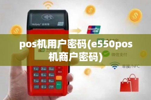 pos机用户密码(e550pos机商户密码)