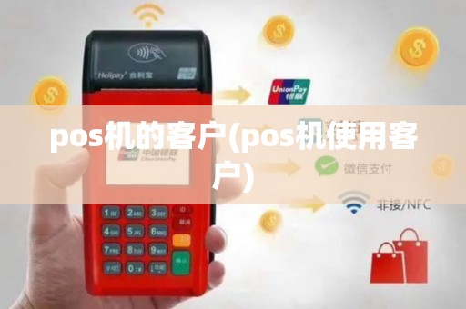pos机的客户(pos机使用客户)