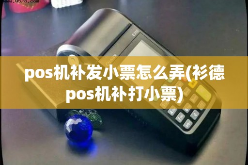 pos机补发小票怎么弄(衫德pos机补打小票)